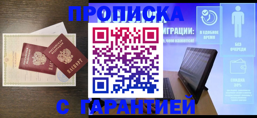 купить прописку в Новоузенске